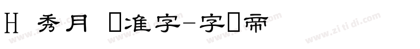 H 秀月 标准字字体转换